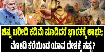 ಚಿನ್ನ ಖರೀದಿ ಕಡಿಮೆ ಮಾಡಿದರೆ ಭಾರತಕ್ಕೆ ಲಾಭ?; ಮೋದಿ ಕರೆಯಿಂದ ಯಾವ ದೇಶಕ್ಕೆ ನಷ್ಟ ?