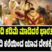 ಚಿನ್ನ ಖರೀದಿ ಕಡಿಮೆ ಮಾಡಿದರೆ ಭಾರತಕ್ಕೆ ಲಾಭ?; ಮೋದಿ ಕರೆಯಿಂದ ಯಾವ ದೇಶಕ್ಕೆ ನಷ್ಟ ?