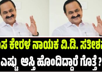 ಹೊಸ ಕೇರಳ ನಾಯಕ ವಿ.ಡಿ. ಸತೀಶನ್; ಎಷ್ಟು  ಆಸ್ತಿ ಹೊಂದಿದ್ದಾರೆ ಗೊತ್ತೆ ?