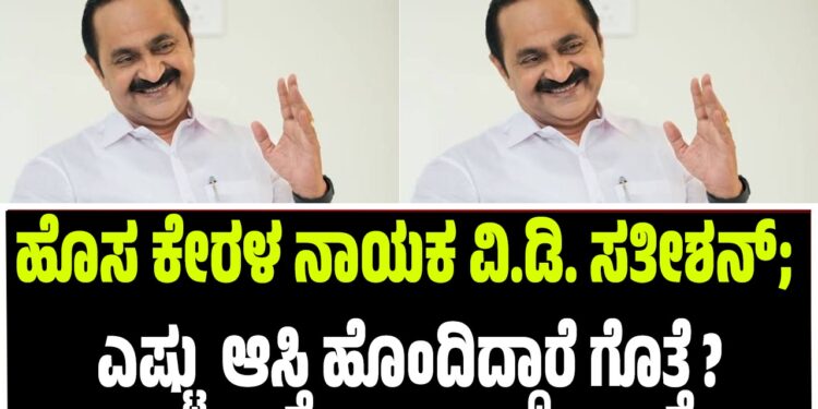 ಹೊಸ ಕೇರಳ ನಾಯಕ ವಿ.ಡಿ. ಸತೀಶನ್; ಎಷ್ಟು  ಆಸ್ತಿ ಹೊಂದಿದ್ದಾರೆ ಗೊತ್ತೆ ?