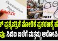 ನೀಟ್ ಪ್ರಶ್ನೆಪತ್ರಿಕೆ ಸೋರಿಕೆ ಪ್ರಕರಣಕ್ಕೆ ಹೊಸ ತಿರುವು; ಸಿಬಿಐ ಬಲೆಗೆ ಮತ್ತಷ್ಟು ಆರೋಪಿಗಳು