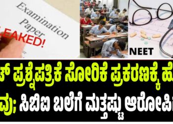 ನೀಟ್ ಪ್ರಶ್ನೆಪತ್ರಿಕೆ ಸೋರಿಕೆ ಪ್ರಕರಣಕ್ಕೆ ಹೊಸ ತಿರುವು; ಸಿಬಿಐ ಬಲೆಗೆ ಮತ್ತಷ್ಟು ಆರೋಪಿಗಳು