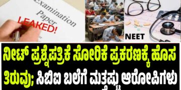 ನೀಟ್ ಪ್ರಶ್ನೆಪತ್ರಿಕೆ ಸೋರಿಕೆ ಪ್ರಕರಣಕ್ಕೆ ಹೊಸ ತಿರುವು; ಸಿಬಿಐ ಬಲೆಗೆ ಮತ್ತಷ್ಟು ಆರೋಪಿಗಳು