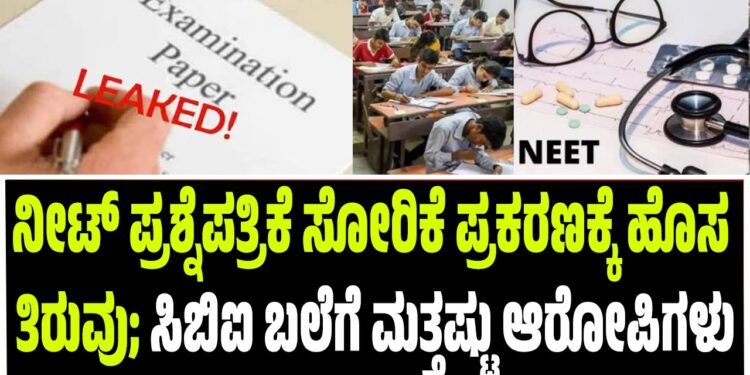 ನೀಟ್ ಪ್ರಶ್ನೆಪತ್ರಿಕೆ ಸೋರಿಕೆ ಪ್ರಕರಣಕ್ಕೆ ಹೊಸ ತಿರುವು; ಸಿಬಿಐ ಬಲೆಗೆ ಮತ್ತಷ್ಟು ಆರೋಪಿಗಳು