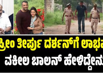 ಸುಪ್ರೀಂ ತೀರ್ಪು ದರ್ಶನ್‌ಗೆ ಲಾಭವೇ? : ವಕೀಲ ಬಾಲನ್ ಪ್ರತಿಧ್ವನಿಗೆ  ಹೇಳಿದ್ದೇನು
