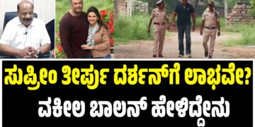 ಸುಪ್ರೀಂ ತೀರ್ಪು ದರ್ಶನ್‌ಗೆ ಲಾಭವೇ? : ವಕೀಲ ಬಾಲನ್ ಪ್ರತಿಧ್ವನಿಗೆ  ಹೇಳಿದ್ದೇನು