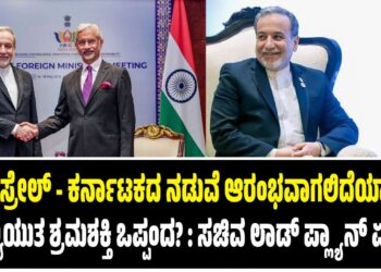 ಪಶ್ಚಿಮ ಏಷ್ಯಾ ಕಗ್ಗಂಟು ಗಂಭೀರ : ಭಾರತದಲ್ಲೇ ಇರಾನ್ ವಿದೇಶಾಂಗ ಸಚಿವರ ಸ್ಪೋಟಕ ಮಾತು
