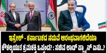 ಪಶ್ಚಿಮ ಏಷ್ಯಾ ಕಗ್ಗಂಟು ಗಂಭೀರ : ಭಾರತದಲ್ಲೇ ಇರಾನ್ ವಿದೇಶಾಂಗ ಸಚಿವರ ಸ್ಪೋಟಕ ಮಾತು