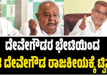 ದೇವೇಗೌಡರ ಭೇಟಿಯಿಂದ ಜಿಟಿ ದೇವೇಗೌಡ ರಾಜಕೀಯಕ್ಕೆ ಟ್ವಿಸ್ಟ್ !