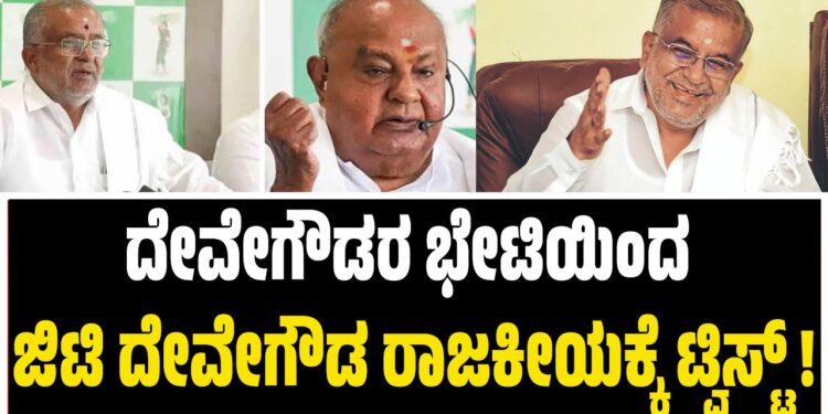 ದೇವೇಗೌಡರ ಭೇಟಿಯಿಂದ ಜಿಟಿ ದೇವೇಗೌಡ ರಾಜಕೀಯಕ್ಕೆ ಟ್ವಿಸ್ಟ್ !