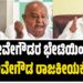 ದೇವೇಗೌಡರ ಭೇಟಿಯಿಂದ ಜಿಟಿ ದೇವೇಗೌಡ ರಾಜಕೀಯಕ್ಕೆ ಟ್ವಿಸ್ಟ್ !