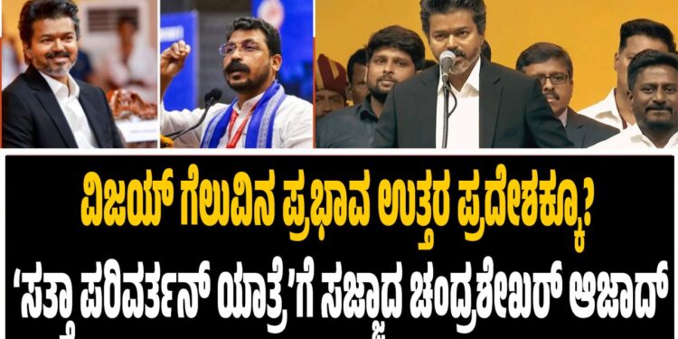 ವಿಜಯ್ ಗೆಲುವಿನ ಪ್ರಭಾವ ಉತ್ತರ ಪ್ರದೇಶಕ್ಕೂ? ‘ಸತ್ತಾ ಪರಿವರ್ತನ್ ಯಾತ್ರೆ’ಗೆ ಸಜ್ಜಾದ ಚಂದ್ರಶೇಖರ್ ಆಜಾದ್