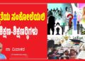 ಅಸ್ಮಿತೆಯ ಸಂಕೋಲೆಯಲಿ ಶಿಕ್ಷಣ-ಶಿಕ್ಷಣಾರ್ಥಿಗಳು