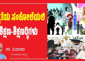 ಅಸ್ಮಿತೆಯ ಸಂಕೋಲೆಯಲಿ ಶಿಕ್ಷಣ-ಶಿಕ್ಷಣಾರ್ಥಿಗಳು