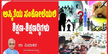 ಅಸ್ಮಿತೆಯ ಸಂಕೋಲೆಯಲಿ ಶಿಕ್ಷಣ-ಶಿಕ್ಷಣಾರ್ಥಿಗಳು