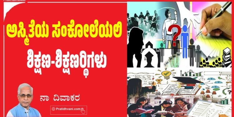 ಅಸ್ಮಿತೆಯ ಸಂಕೋಲೆಯಲಿ ಶಿಕ್ಷಣ-ಶಿಕ್ಷಣಾರ್ಥಿಗಳು