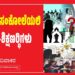 ಅಸ್ಮಿತೆಯ ಸಂಕೋಲೆಯಲಿ ಶಿಕ್ಷಣ-ಶಿಕ್ಷಣಾರ್ಥಿಗಳು