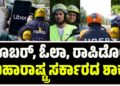 ಊಬರ್, ಓಲಾ, ರಾಪಿಡೋಗೆ ಮಹಾರಾಷ್ಟ್ರ ಸರ್ಕಾರದ ಶಾಕ್!