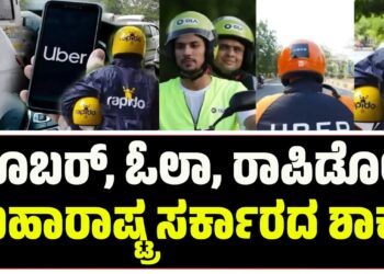 ಊಬರ್‌, ಓಲಾ, ರಾಪಿಡೋಗೆ ಮಹಾರಾಷ್ಟ್ರ ಸರ್ಕಾರದ ಶಾಕ್!
