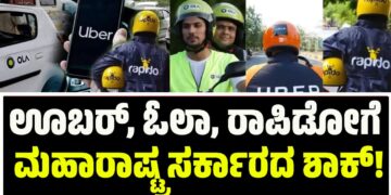 ಊಬರ್‌, ಓಲಾ, ರಾಪಿಡೋಗೆ ಮಹಾರಾಷ್ಟ್ರ ಸರ್ಕಾರದ ಶಾಕ್!