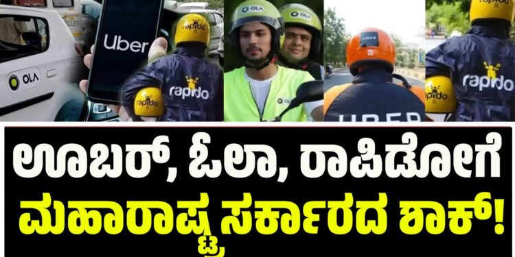 ಊಬರ್, ಓಲಾ, ರಾಪಿಡೋಗೆ ಮಹಾರಾಷ್ಟ್ರ ಸರ್ಕಾರದ ಶಾಕ್!