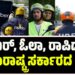 ಊಬರ್, ಓಲಾ, ರಾಪಿಡೋಗೆ ಮಹಾರಾಷ್ಟ್ರ ಸರ್ಕಾರದ ಶಾಕ್!