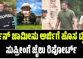 “ದರ್ಶನ್ ಸಿಎಂ ಆದರೆ ನಾನು ಡಿಸಿಎಂ” : “ರೈಲಿನಿಂದ ಜೈಲಿನವರೆಗೂ ಫ್ರೀ”