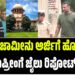 “ದರ್ಶನ್ ಸಿಎಂ ಆದರೆ ನಾನು ಡಿಸಿಎಂ” : “ರೈಲಿನಿಂದ ಜೈಲಿನವರೆಗೂ ಫ್ರೀ”