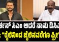 “ದರ್ಶನ್ ಸಿಎಂ ಆದರೆ ನಾನು ಡಿಸಿಎಂ” : “ರೈಲಿನಿಂದ ಜೈಲಿನವರೆಗೂ ಫ್ರೀ”