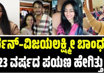 ದರ್ಶನ್–ವಿಜಯಲಕ್ಷ್ಮೀ ಬಾಂಧವ್ಯ: 23 ವರ್ಷದ ಪಯಣ ಹೇಗಿತ್ತು ?