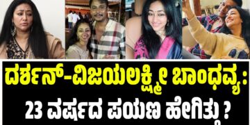 ದರ್ಶನ್–ವಿಜಯಲಕ್ಷ್ಮೀ ಬಾಂಧವ್ಯ: 23 ವರ್ಷದ ಪಯಣ ಹೇಗಿತ್ತು ?