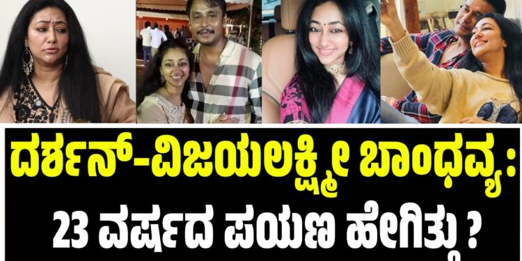 ದರ್ಶನ್–ವಿಜಯಲಕ್ಷ್ಮೀ ಬಾಂಧವ್ಯ: 23 ವರ್ಷದ ಪಯಣ ಹೇಗಿತ್ತು ?