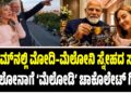 ರೋಮ್‌ನಲ್ಲಿ ಮೋದಿ–ಮೆಲೋನಿ ಸ್ನೇಹದ ಸದ್ದು: ಮೇಲೋನಾಗೆ ‘ಮೆಲೋಡಿ’ ಚಾಕೊಲೇಟ್ ಗಿಫ್ಟ್‌!