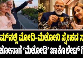 ರೋಮ್‌ನಲ್ಲಿ ಮೋದಿ–ಮೆಲೋನಿ ಸ್ನೇಹದ ಸದ್ದು: ಮೇಲೋನಾಗೆ ‘ಮೆಲೋಡಿ’ ಚಾಕೊಲೇಟ್ ಗಿಫ್ಟ್‌!