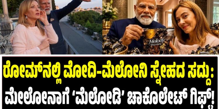 ರೋಮ್‌ನಲ್ಲಿ ಮೋದಿ–ಮೆಲೋನಿ ಸ್ನೇಹದ ಸದ್ದು: ಮೇಲೋನಾಗೆ ‘ಮೆಲೋಡಿ’ ಚಾಕೊಲೇಟ್ ಗಿಫ್ಟ್‌!