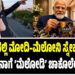 ರೋಮ್ನಲ್ಲಿ ಮೋದಿ–ಮೆಲೋನಿ ಸ್ನೇಹದ ಸದ್ದು: ಮೇಲೋನಾಗೆ ‘ಮೆಲೋಡಿ’ ಚಾಕೊಲೇಟ್ ಗಿಫ್ಟ್!