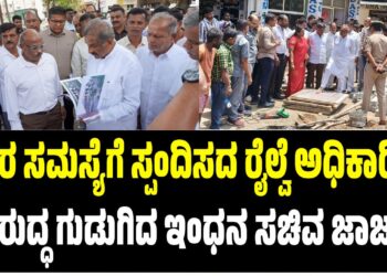 ಜನರ ಸಮಸ್ಯೆಗೆ ಸ್ಪಂದಿಸದ ರೈಲ್ವೆ ಅಧಿಕಾರಿಗಳ ವಿರುದ್ಧ ಗುಡುಗಿದ ಇಂಧನ ಸಚಿವ ಜಾರ್ಜ್