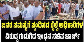 ಜನರ ಸಮಸ್ಯೆಗೆ ಸ್ಪಂದಿಸದ ರೈಲ್ವೆ ಅಧಿಕಾರಿಗಳ ವಿರುದ್ಧ ಗುಡುಗಿದ ಇಂಧನ ಸಚಿವ ಜಾರ್ಜ್