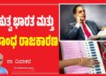 ಬಹುತ್ವ ಭಾರತ ಮತ್ತು ಮತಾಂಧ ರಾಜಕಾರಣ