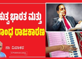 ಬಹುತ್ವ ಭಾರತ ಮತ್ತು ಮತಾಂಧ ರಾಜಕಾರಣ
