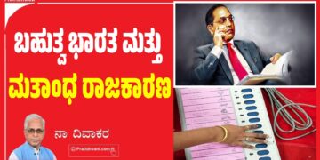 ಬಹುತ್ವ ಭಾರತ ಮತ್ತು ಮತಾಂಧ ರಾಜಕಾರಣ