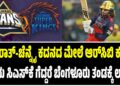 ಗುಜರಾತ್-ಚೆನ್ನೈ ಕದನದ ಮೇಲೆ ಆರ್‌ಸಿಬಿ ಕಣ್ಣು: ಇಂದು ಸಿಎಸ್‌ಕೆ ಗೆದ್ದರೆ ಬೆಂಗಳೂರು ತಂಡಕ್ಕೆ ಲಾಭ?