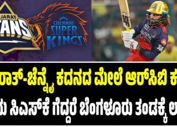 ಗುಜರಾತ್-ಚೆನ್ನೈ ಕದನದ ಮೇಲೆ ಆರ್‌ಸಿಬಿ ಕಣ್ಣು: ಇಂದು ಸಿಎಸ್‌ಕೆ ಗೆದ್ದರೆ ಬೆಂಗಳೂರು ತಂಡಕ್ಕೆ ಲಾಭ?