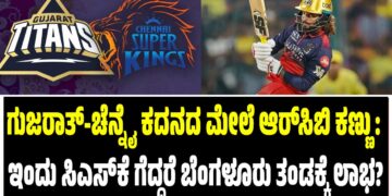 ಗುಜರಾತ್-ಚೆನ್ನೈ ಕದನದ ಮೇಲೆ ಆರ್‌ಸಿಬಿ ಕಣ್ಣು: ಇಂದು ಸಿಎಸ್‌ಕೆ ಗೆದ್ದರೆ ಬೆಂಗಳೂರು ತಂಡಕ್ಕೆ ಲಾಭ?