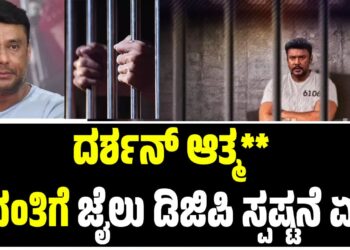 ದರ್ಶನ್‌ ಆತ್ಮಹತ್ಯೆ ವದಂತಿಗೆ ಜೈಲು ಡಿಜಿಪಿ ಸ್ಪಷ್ಟನೆ ಏನು