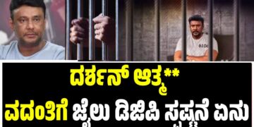 ದರ್ಶನ್‌ ಆತ್ಮಹತ್ಯೆ ವದಂತಿಗೆ ಜೈಲು ಡಿಜಿಪಿ ಸ್ಪಷ್ಟನೆ ಏನು