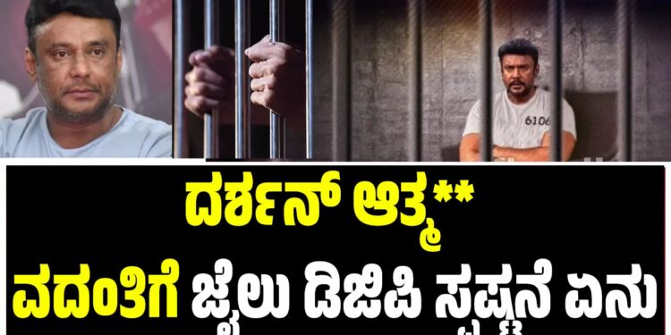 ದರ್ಶನ್ ಆತ್ಮಹತ್ಯೆ ವದಂತಿಗೆ ಜೈಲು ಡಿಜಿಪಿ ಸ್ಪಷ್ಟನೆ ಏನು