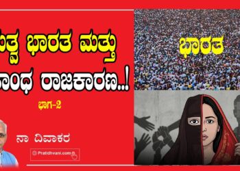 ಬಹುತ್ವ ಭಾರತ ಮತ್ತು ಮತಾಂಧ ರಾಜಕಾರಣ