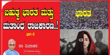 ಬಹುತ್ವ ಭಾರತ ಮತ್ತು ಮತಾಂಧ ರಾಜಕಾರಣ