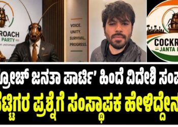 ‘ಕಾಕ್ರೋಚ್ ಜನತಾ ಪಾರ್ಟಿ’ ಹಿಂದೆ ವಿದೇಶಿ ಸಂಪರ್ಕ? ನೆಟ್ಟಿಗರ ಪ್ರಶ್ನೆಗೆ ಸಂಸ್ಥಾಪಕ‌ ಹೇಳಿದ್ದೇನು‌?